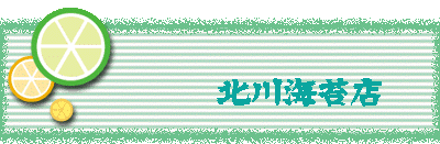 北川海苔店
